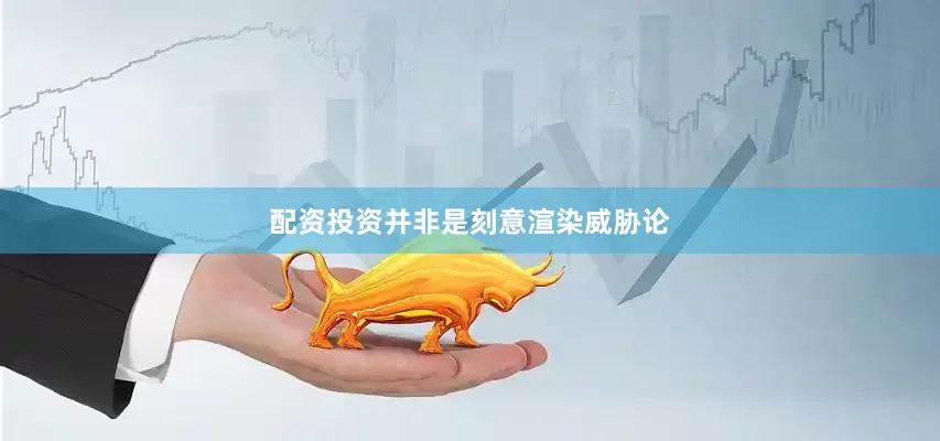 配资投资并非是刻意渲染威胁论