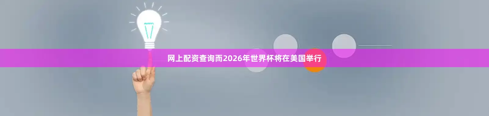 网上配资查询而2026年世界杯将在美国举行