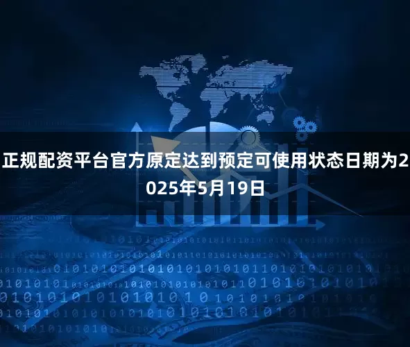 正规配资平台官方原定达到预定可使用状态日期为2025年5月19日