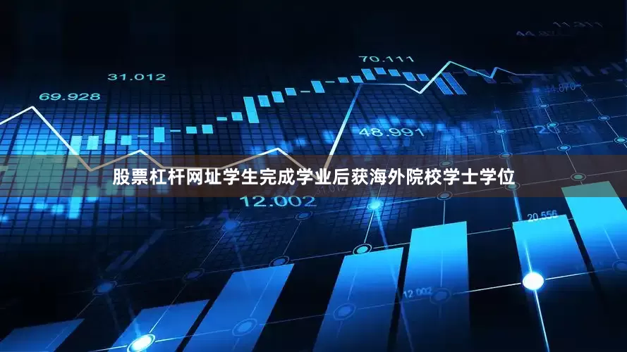 股票杠杆网址学生完成学业后获海外院校学士学位
