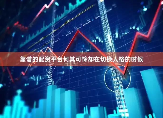 靠谱的配资平台何其可怜却在切换人格的时候