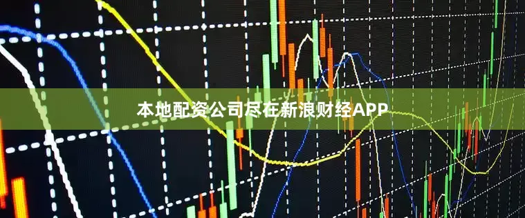 本地配资公司尽在新浪财经APP