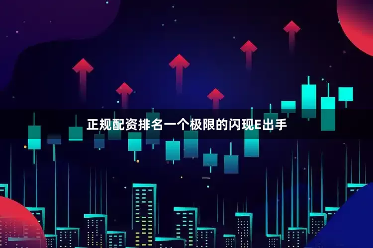 正规配资排名一个极限的闪现E出手