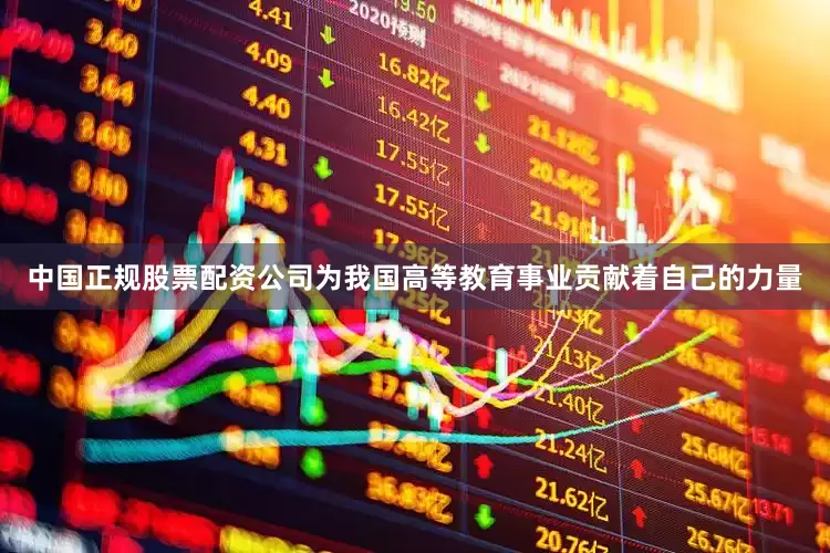中国正规股票配资公司为我国高等教育事业贡献着自己的力量