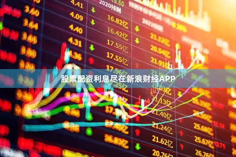 股票配资利息尽在新浪财经APP