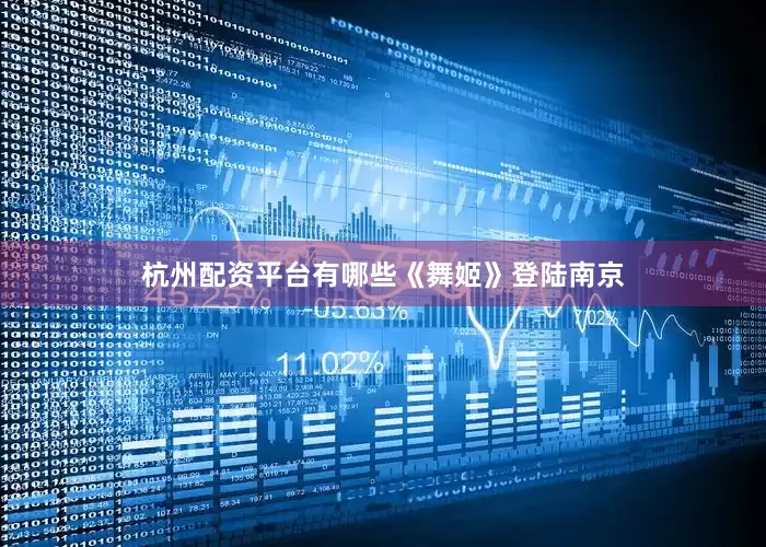 杭州配资平台有哪些《舞姬》登陆南京