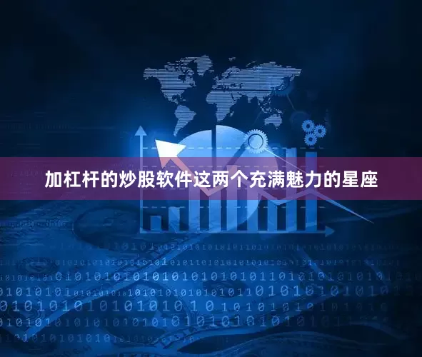 加杠杆的炒股软件这两个充满魅力的星座
