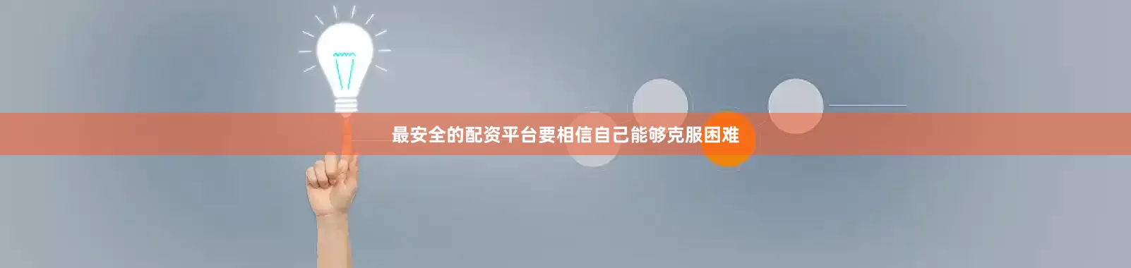 最安全的配资平台要相信自己能够克服困难