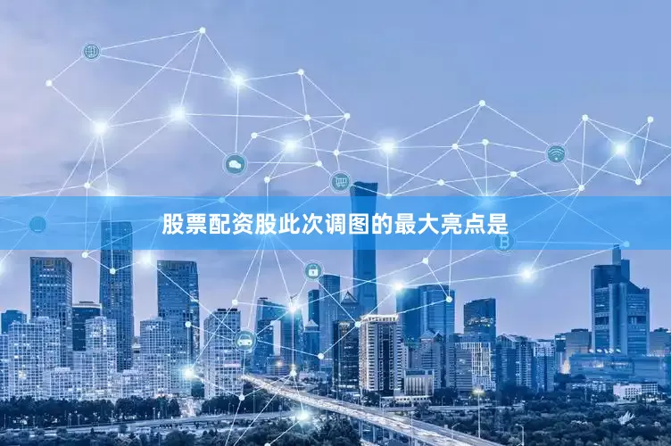股票配资股此次调图的最大亮点是