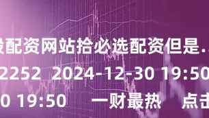炒股配资网站拾必选配资但是……    2252  2024-12-30 19:50     一财最热    点击关闭