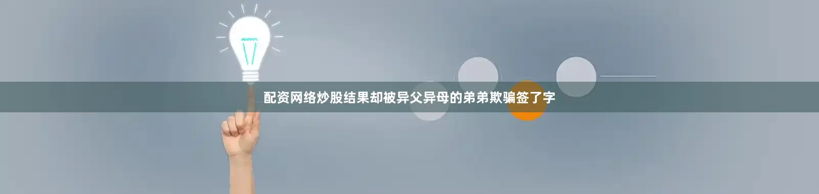 配资网络炒股结果却被异父异母的弟弟欺骗签了字