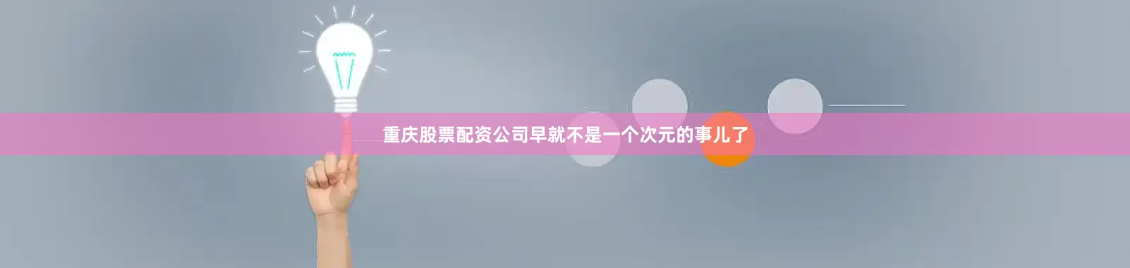 重庆股票配资公司早就不是一个次元的事儿了