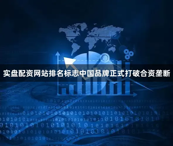 实盘配资网站排名标志中国品牌正式打破合资垄断