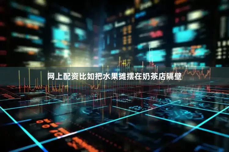 网上配资比如把水果摊摆在奶茶店隔壁