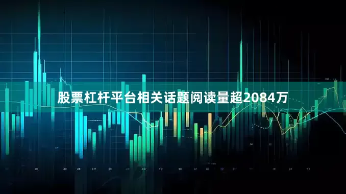 股票杠杆平台相关话题阅读量超2084万