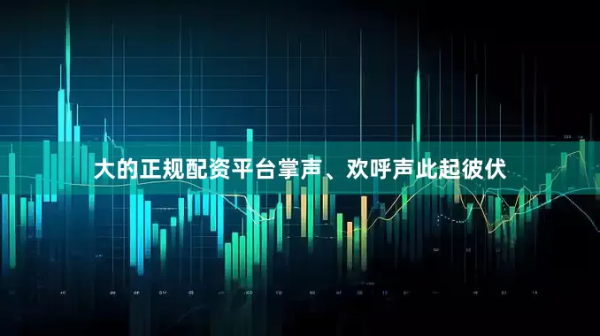 大的正规配资平台掌声、欢呼声此起彼伏