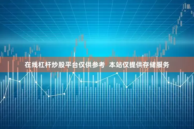 在线杠杆炒股平台仅供参考  本站仅提供存储服务