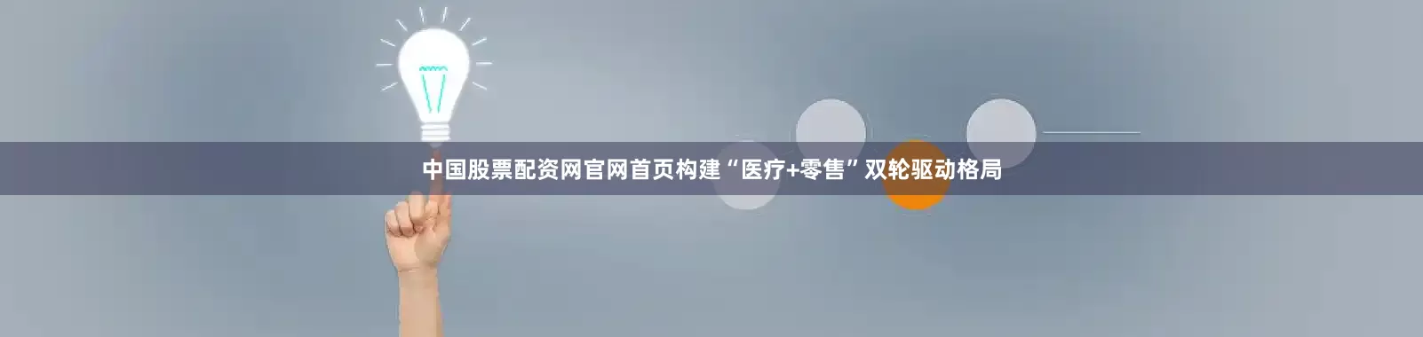 中国股票配资网官网首页构建“医疗+零售”双轮驱动格局
