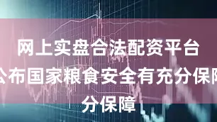 网上实盘合法配资平台公布国家粮食安全有充分保障
