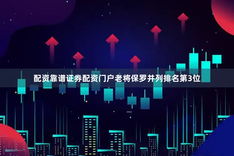 配资靠谱证券配资门户老将保罗并列排名第3位