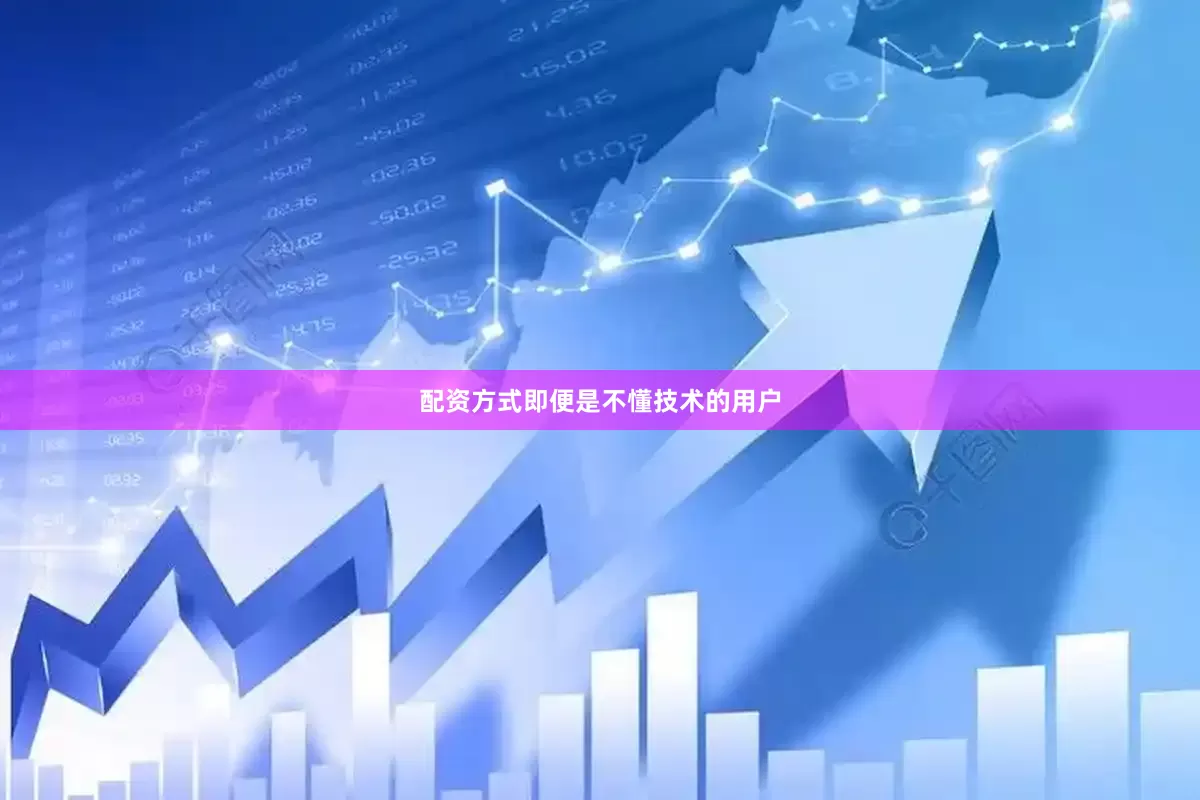 配资方式即便是不懂技术的用户